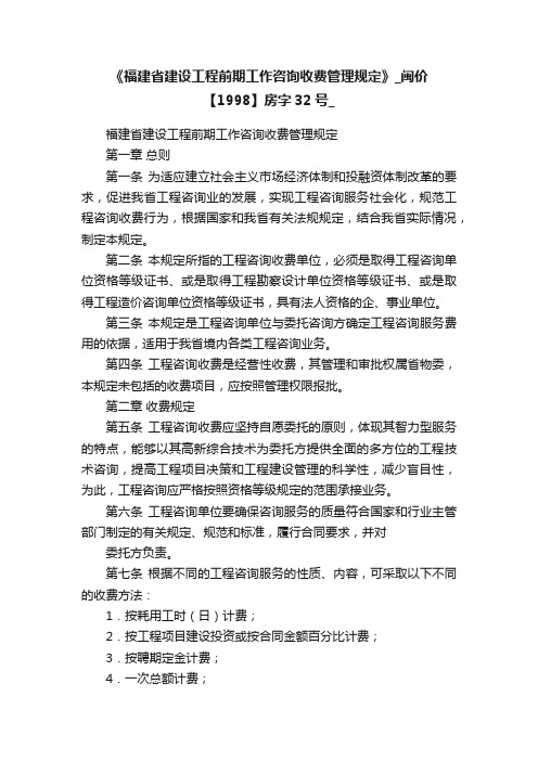 《福建省建设工程前期工作咨询收费管理规定》_闽价【1998】房字32号_