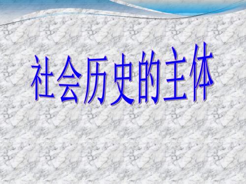 政治：4.11.2《社会历史的主体》课件(新人教版必修4)