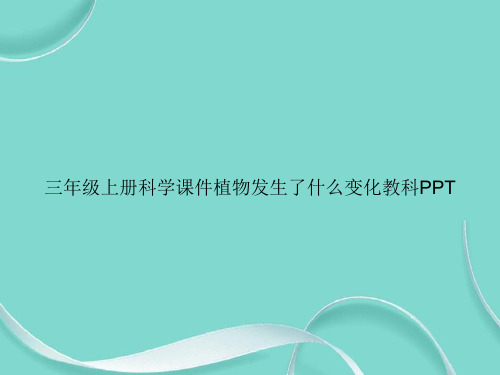 三年级上册科学植物发生了什么变化教科PPT专选课件