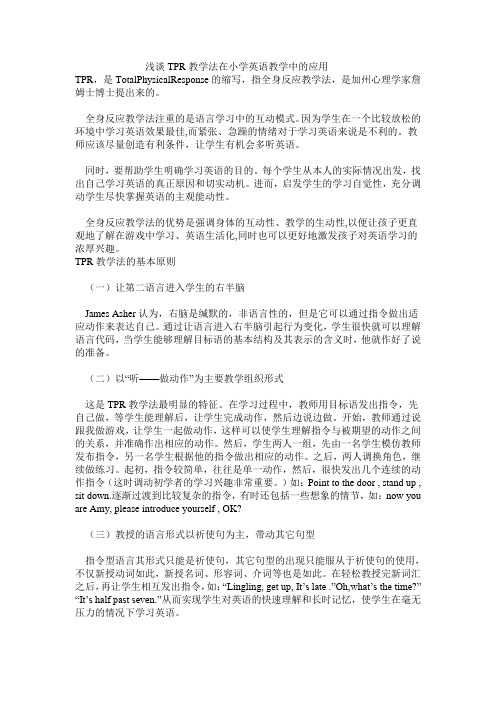 浅谈tpr教学法在小学英语教学中的应用