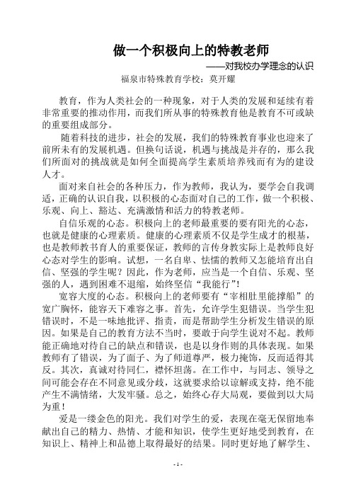 做一个积极向上的特教老师(莫开耀)