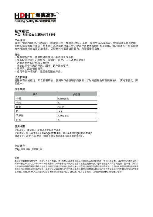 碱性铝合金清洗剂 T-6102