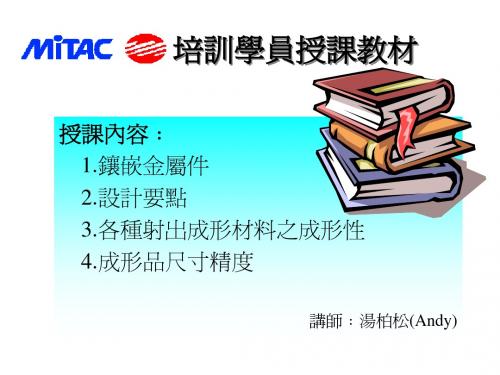 塑胶模具设计培训学员授课教材