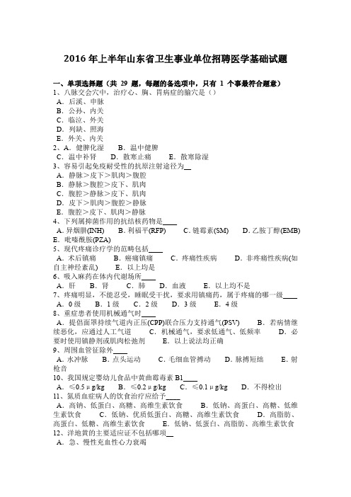 2016年上半年山东省卫生事业单位招聘医学基础试题