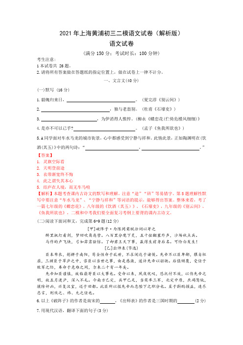 2021年上海市黄浦区中考二模语文试卷(解析版)