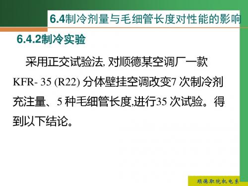 第十一节 空调匹配技术