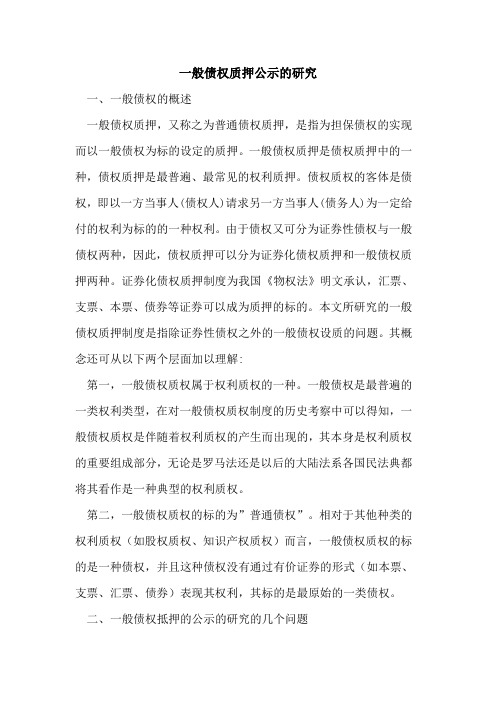 一般债权质押公示研究