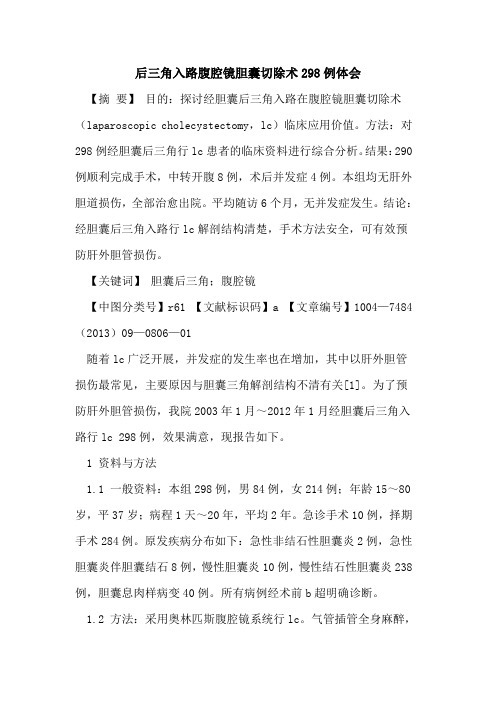 后三角入路腹腔镜胆囊切除术298例体会