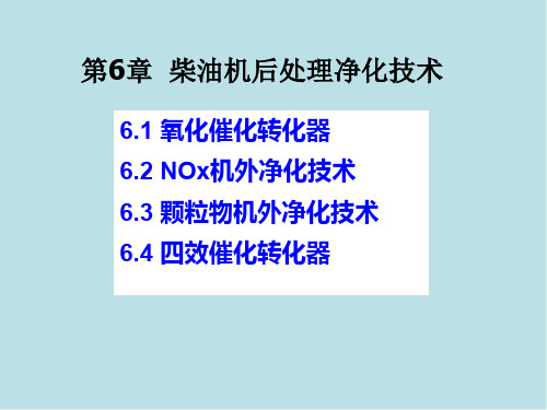 内燃机排放与控制第6章 柴油机后处理净化技术