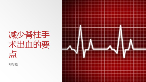 减少脊柱手术出血的要点