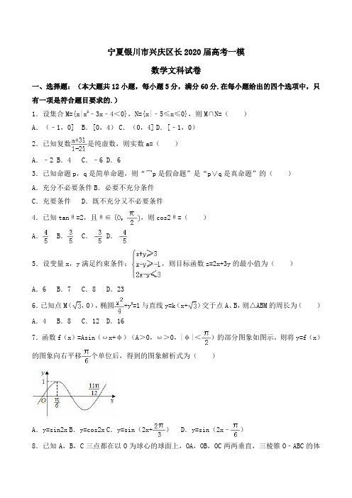 宁夏银川市兴庆区长2020届高考一模数学文科试卷Word版含解析
