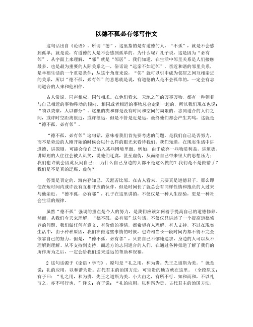 以德不孤必有邻写作文