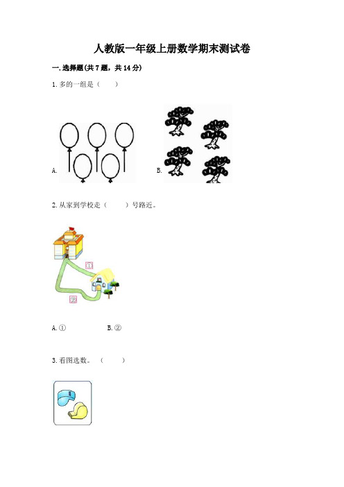 人教版一年级上册数学期末测试卷(满分必刷)