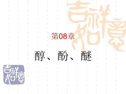 第08篇醇、酚、醚