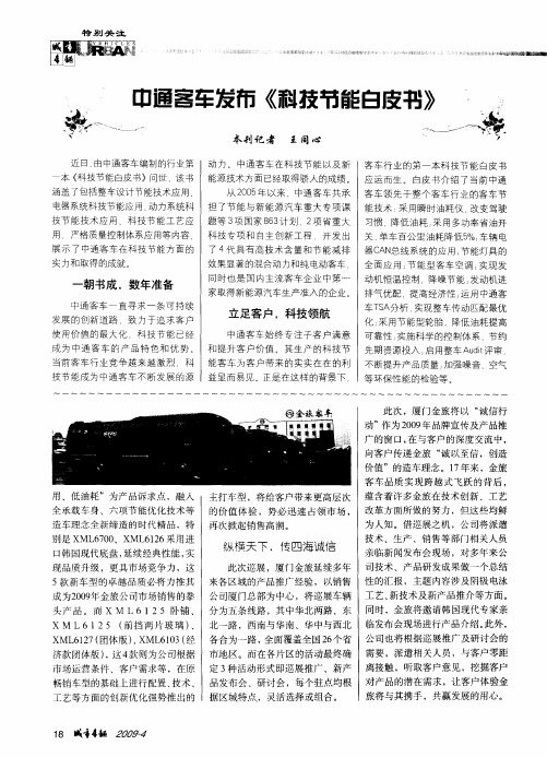 中通客车发布《科技节能白皮书》