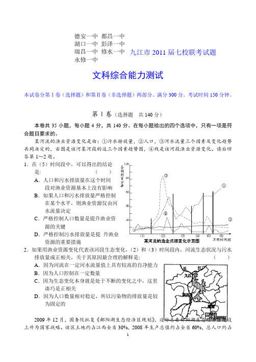 马心同-江西九江市2011届高三七校联考试题理综文综