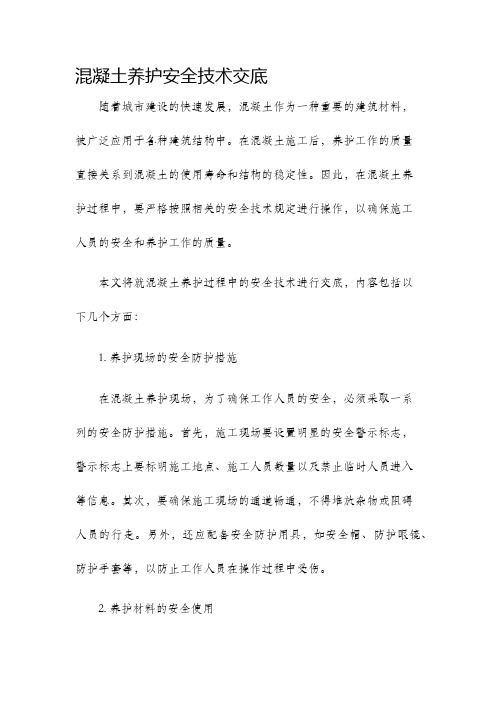 混凝土养护安全技术交底