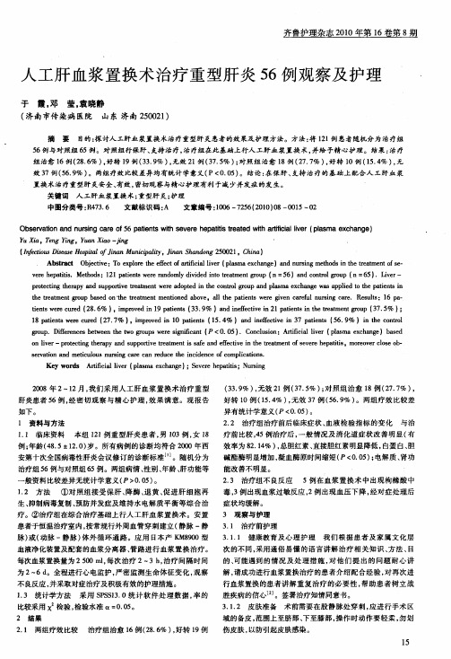 人工肝血浆置换术治疗重型肝炎56例观察及护理