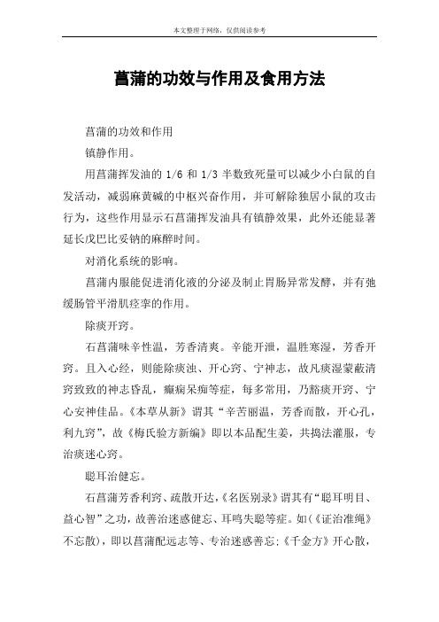 菖蒲的功效与作用及食用方法