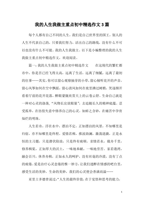 我的人生我做主重点初中精选作文3篇
