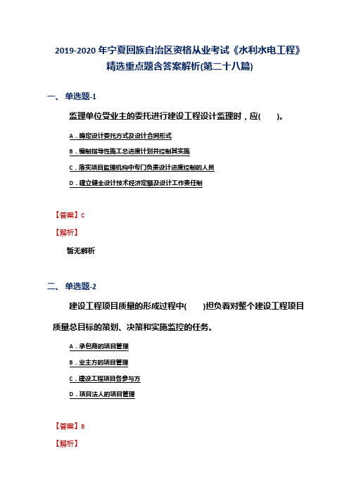 2019-2020年宁夏资格从业考试《水利水电工程》精选重点题含答案解析(第二十八篇)