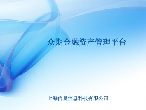 快期软件-众期金融资产管理平台