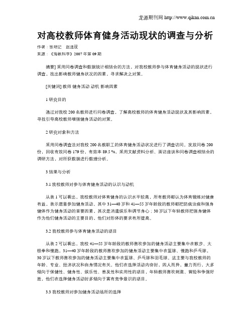对高校教师体育健身活动现状的调查与分析
