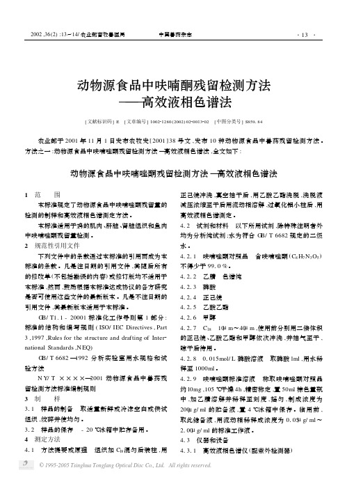1、动物源食品中呋喃酮残留检测方法-高效液相色谱法