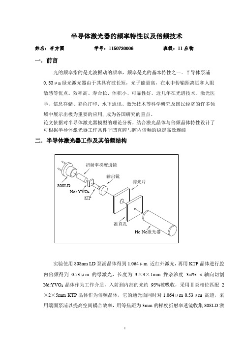 半导体泵浦激光特性以及倍频技术