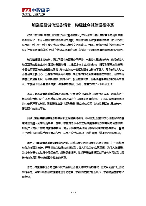 申论高分范文(九)——加强道德诚信理念培养  构建社会诚信道德体系