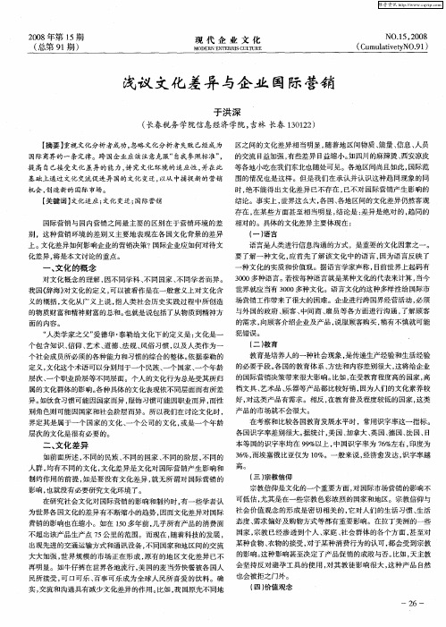 浅议文化差异与企业国际营销