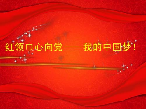 红领巾心向党——我的中国梦!