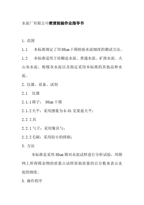 水泥厂有限公司密度检验作业指导书