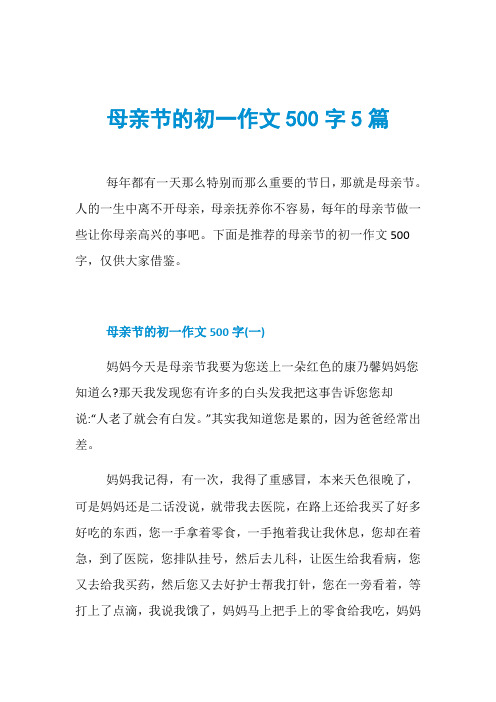 母亲节的初一作文500字5篇