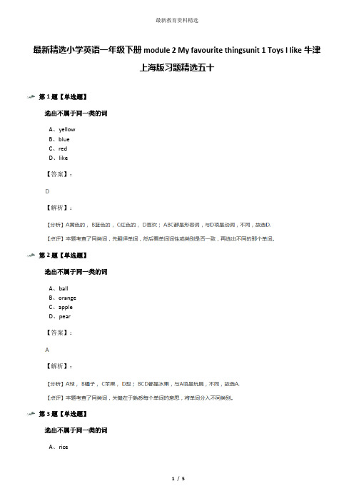最新精选小学英语一年级下册module 2 My favourite thingsunit 1 Toys I like牛津上海版习题精选五十