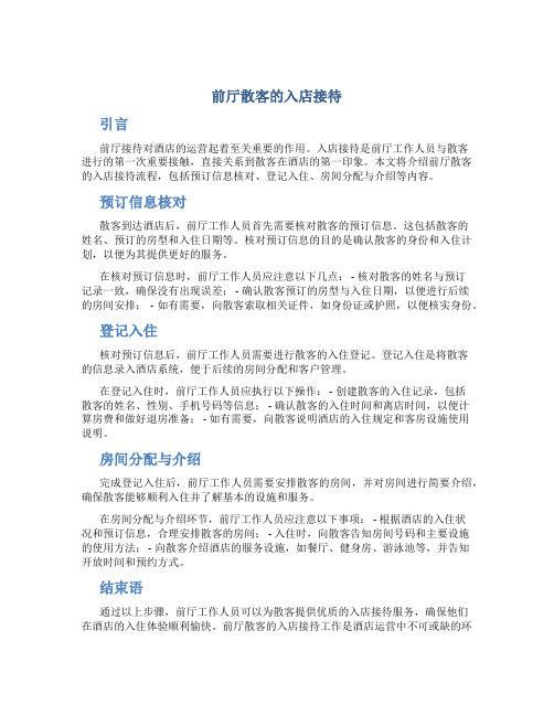 前厅散客的入店接待