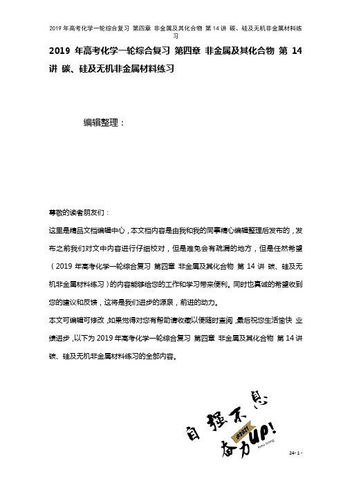 高考化学一轮综合复习第四章非金属及其化合物第14讲碳、硅及无机非金属材料练习(2021年整理)