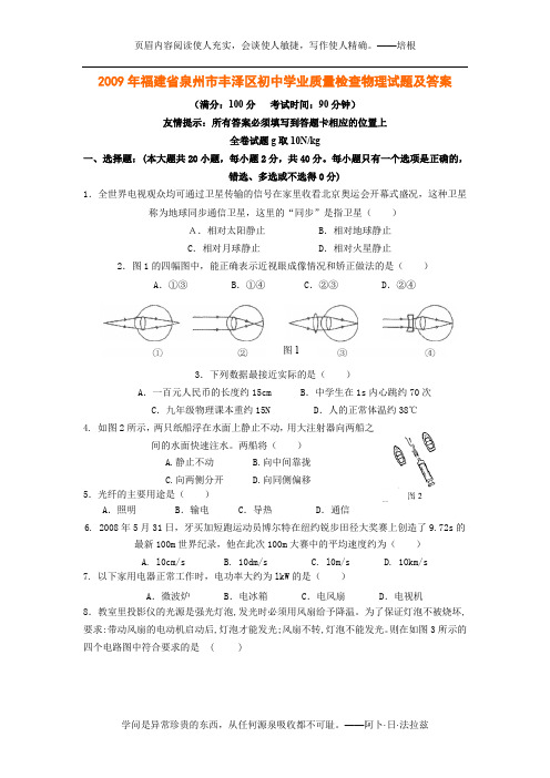 2009年福建省泉州市丰泽区初中学业质量检查物理试题及答案