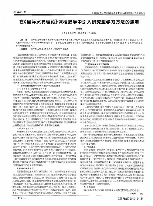 在《国际贸易理论》课程教学中引入研究型学习方法的思考