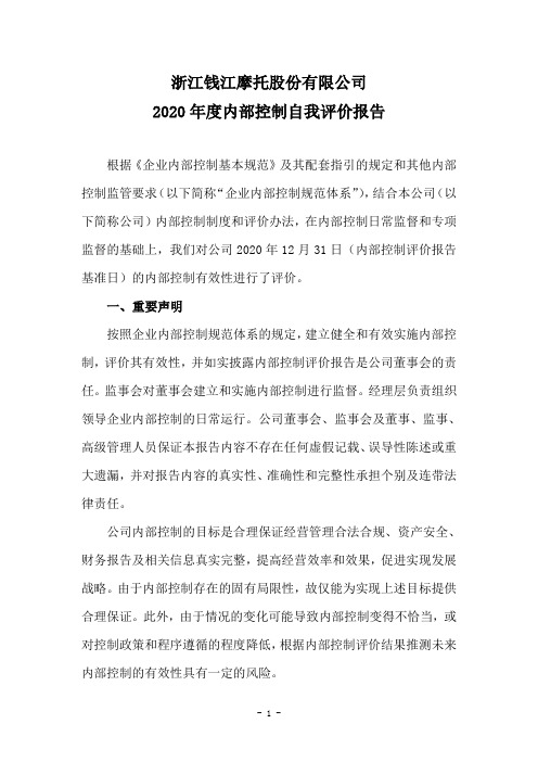 000913钱江摩托：内部控制自我评价报告