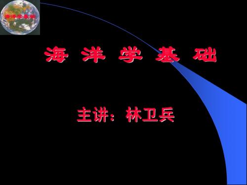 海洋学基础01-通选课