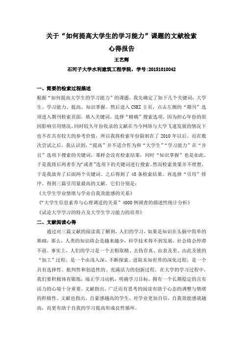 王艺辉的课题检索及其心得