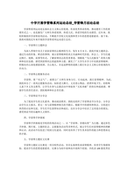 中学开展学雷锋系列运动总结_学雷锋月活动总结