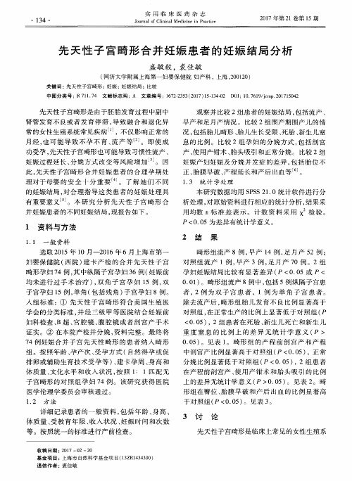 先天性子宫畸形合并妊娠患者的妊娠结局分析