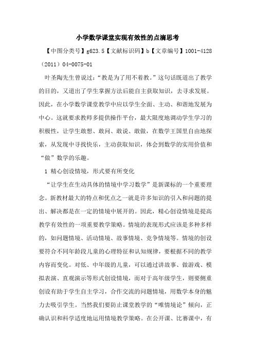 小学数学课堂实现有效性的点滴思考