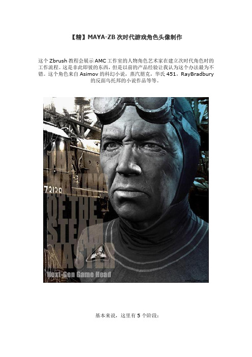 【精】MAYA-ZB次时代游戏角色头像制作