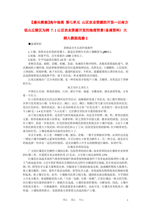 【鼎尖教案】高中地理 第七单元 山区农业资源的开发--以南方低山丘陵区为例 7.1山区农业资源开发的地理背景