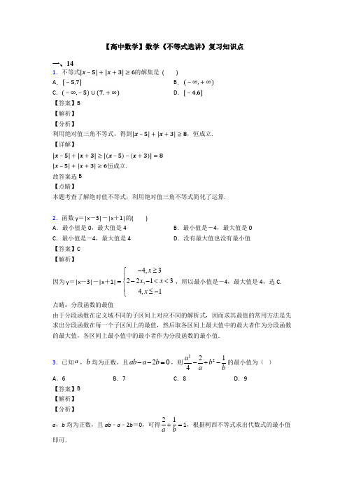 高考数学压轴专题(易错题)备战高考《不等式选讲》分类汇编附答案