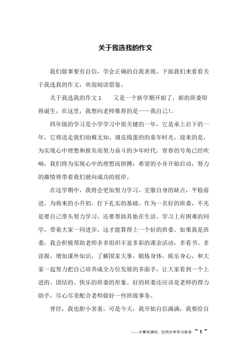 关于我选我的作文