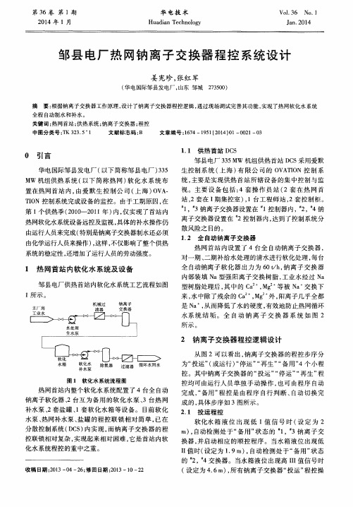 邹县电厂热网钠离子交换器程控系统设计